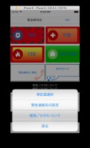来日外国人及び渡航邦人向け、『来日、渡航者向け緊急時対応』iPhone,iPad用アプリケーション先行リリース開始