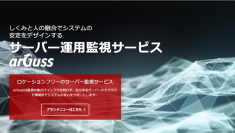 サーバー運用監視サービス「arGuss」がサービスを一新。監視対象のITインフラを問わず、あらゆるサーバーからクラウド環境までシステムの安心をサポートします。