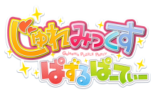 なぞってつなげてはじけるフルーツパズル♪　『じゅれみっくす ぱずるぱーてぃー』iOS版＆Android版事前登録開始！