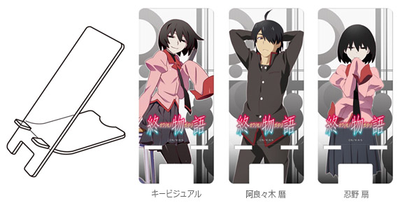 アニメ『終物語』のキャラを印刷したスマホスタンドが新登場！