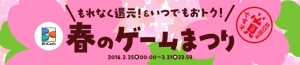 春のゲームまつり　キャンペーンバナー