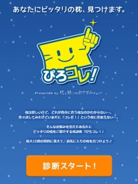 枕選びが最短７０秒！ 簡単な質問に答えていくだけで４００種類の枕の中から最適な枕を提案してくれるWEBサービス「ぴろコレ！」、２月２９日サービス開始！