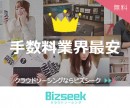 アイランド、クラウドソーシングサービス「Bizseek（ビズシーク）」の受注手数料を3月1日から業界最安水準*に変更