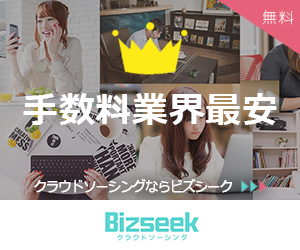 アイランド、クラウドソーシングサービス「Bizseek（ビズシーク）」の受注手数料を3月1日から業界最安水準*に変更