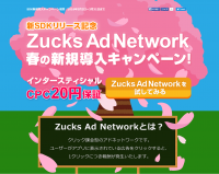 Zucks Ad Network、SDKをアップデートし、新規導入でCPC20円保証キャンペーンを実施