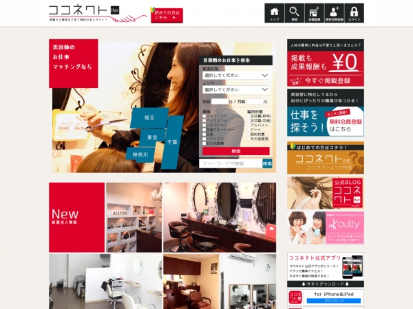 完全無料の求人サイト『ココネクト』が複数店舗を持つサロンに向けて新たな一手！1つのアカウントで複数店舗を管理できる機能をリリース！！