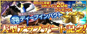 60万DL突破！「ダービーロード presented by みんなのKEIBA」大型アップデート! 新コンテンツ「ユーザー対戦」公開!!「SRディープインパクト」と「DRコイン20枚」プレゼント！