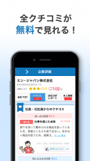 企業クチコミサイト初のAndroidアプリ『カイシャの評判』をリリース。仕事探しで気になる「待遇・社風」をポイント化、企業比較機能が誰でも見放題に。