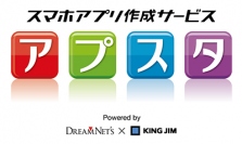 スマホアプリ作成サービス「アプスタ」　制作実績600社突破！　目的に応じた新料金プランを提供