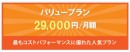バリュープラン