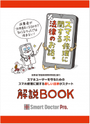 スマホを修理に出すと犯罪者！？街の修理店が法律（登録修理業者制度）の啓蒙活動を強化スタート！