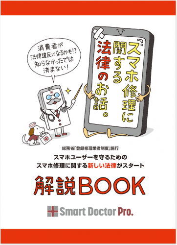 スマホを修理に出すと犯罪者！？街の修理店が法律（登録修理業者制度）の啓蒙活動を強化スタート！