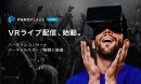 360度動画ライブストリーミングシステムを開発PanoPlaza Liveにて全天球カメラ映像を生中継可能に
