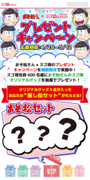 TVアニメ「おそ松さん」コラボ企画をエムアップがNTTdocomoと『スゴ得コンテンツ』にて提供スタート！限定グッズプレゼントやデジタルコンテンツを配信
