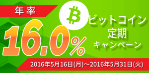 【年率16%】「ビットコイン定期キャンペーン」実施のお知らせ（30億円資金調達記念！3連続キャンペーン第三弾）