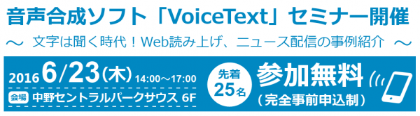 文字は聞く時代！ 音声合成を利用したWebサイト読み上げ、ニュース配信の事例紹介