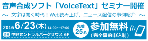 文字は聞く時代！ 音声合成を利用したWebサイト読み上げ、ニュース配信の事例紹介