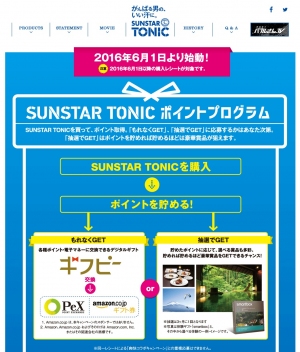 商品購入でポイントが貯まるSUNSTAR TONICポイントプログラムにデジタルギフト「ギフピー」導入