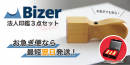 【Bizer株式会社】法人印お急ぎ便リリース記念！6月限定「法人印無料キャンペーン」開催！