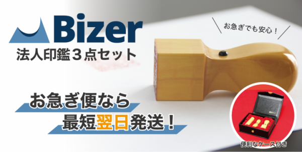 【Bizer株式会社】法人印お急ぎ便リリース記念！6月限定「法人印無料キャンペーン」開催！
