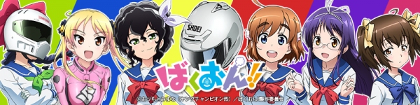アニメ『ばくおん!!』のキャラを印刷したパスケース&パズル型チャームが新登場！