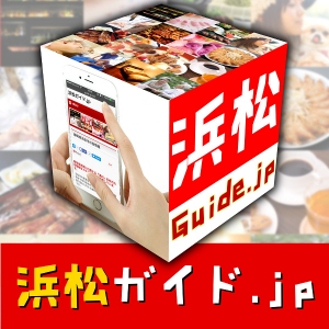 静岡・浜松市の街情報サイト「浜松ガイド.jp」にて、5月22日より低予算で店舗やショップの動画広告が配信できるサービス「浜松ガイド‐Web CM‐」がスタート