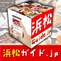 静岡・浜松市の街情報サイト「浜松ガイド.jp」にて、5月22日より低予算で店舗やショップの動画広告が配信できるサービス「浜松ガイド‐Web CM‐」がスタート