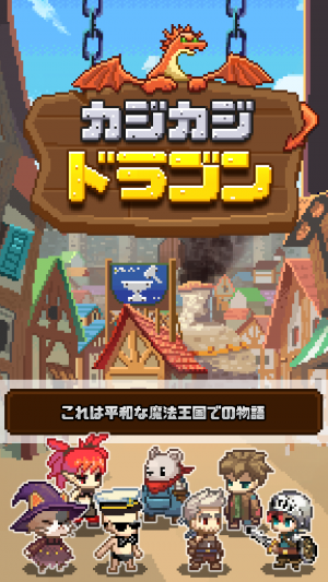 タップで世界を救え！鍛冶屋系カジュアルRPG『カジカジドラゴン』事前登録受付中！