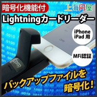 【上海問屋】iPhoneやiPadのデータをmicroSDカードに簡単出し入れ 暗号化機能つきで安心 Mfi認証　Lightningカードリーダー販売開始