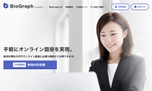“遠距離就活”もPC／スマホで簡単に！オンライン面接サービス「BioGraph」6月22日リリース