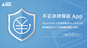 不正決済による店舗の被害を保証。「BASE」が『不正決済保証App』の取り扱いを開始。