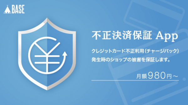不正決済による店舗の被害を保証。「BASE」が『不正決済保証App』の取り扱いを開始。
