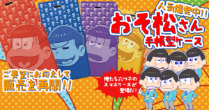 おそ松さんスマホケースの限定予約が6月30日まで　iPhoneやAndroid OS搭載の各種スマートフォンにも対応