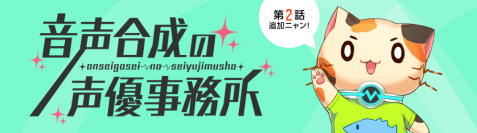 VoiceText新コンセプトサイト「音声合成の声優事務所」を更新