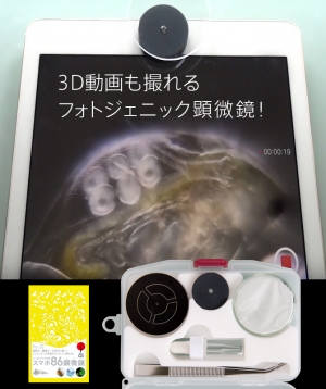 スマホ86顕微鏡が3D動画も撮ることができるフォトジェニック顕微鏡に進化して新発売！
