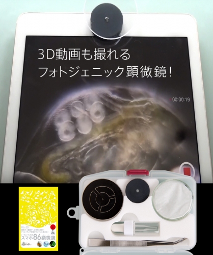 スマホ86顕微鏡が3D動画も撮ることができるフォトジェニック顕微鏡に進化して新発売！
