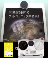 スマホ86顕微鏡が3D動画も撮ることができるフォトジェニック顕微鏡に進化して新発売！
