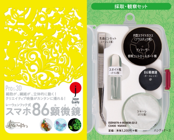 スマホ86顕微鏡が3D動画も撮ることができるフォトジェニック顕微鏡に進化して新発売！