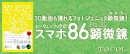 スマホ86顕微鏡が3D動画も撮ることができるフォトジェニック顕微鏡に進化して新発売！