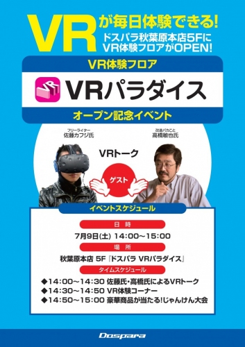 【ドスパラ】秋葉原最大級のバーチャルリアリティ体験施設「ドスパラ VRパラダイス」オープン記念イベントを開催