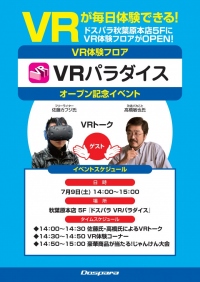 【ドスパラ】秋葉原最大級のバーチャルリアリティ体験施設「ドスパラ VRパラダイス」オープン記念イベントを開催