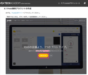 オンラインスクール「TechAcademy」が株式会社グッドパッチ提供のプロトタイピングツール「Prott」を受講期間中に無料で利用できる特典を開始