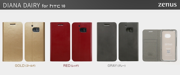 ZENUS、HTC10専用の手帳型ケース2種類同時発売