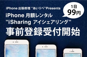 1日99円の画面割り放題iPhone月定額レンタルサービス『iSharing(アイシェアリング)』申込事前登録の開始のお知らせ