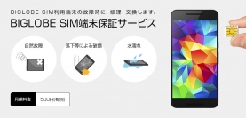 他社で購入のSIMフリースマホも対象となる「BIGLOBE SIM端末保証サービス」を開始～BIGLOBE SIMで利用中の端末の故障による通信不能に月額500円で対応～