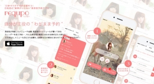 日本初！“検索がいらない”おねだり型美容室予約アプリ『requpo（リクポ）』正式リリース～自分のわがままを美容師にリクエストして、あとは待つだけ！～