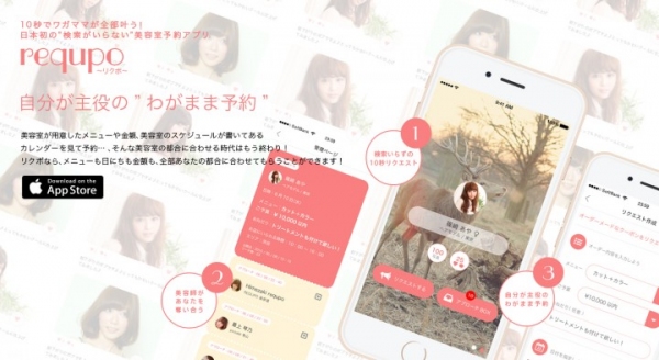 日本初！“検索がいらない”おねだり型美容室予約アプリ『requpo（リクポ）』正式リリース～自分のわがままを美容師にリクエストして、あとは待つだけ！～