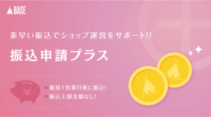 「BASE」が業界最短1営業日で店舗口座に売上を入金する「振込申請プラスApp」を提供開始　-中小規模Eコマース事業者の店舗活性を支援-
