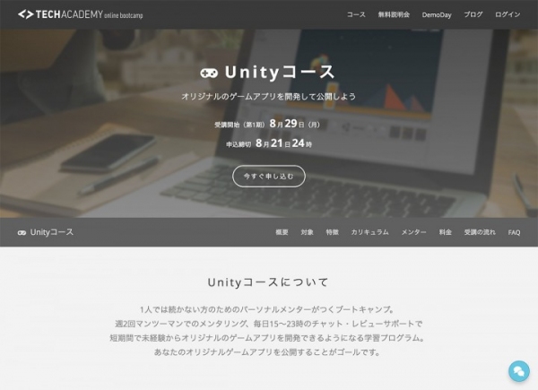 プログラミングやアプリ開発を学べるオンラインスクール「TechAcademy（テックアカデミー）」がオンラインブートキャンプUnityコースの提供を開始