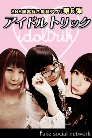 アイドル、声優、グラドル……3人のアイドルをプロデュースしよう！Fake Social Networkシリーズ　第六弾『アイドルトリック』配信開始！